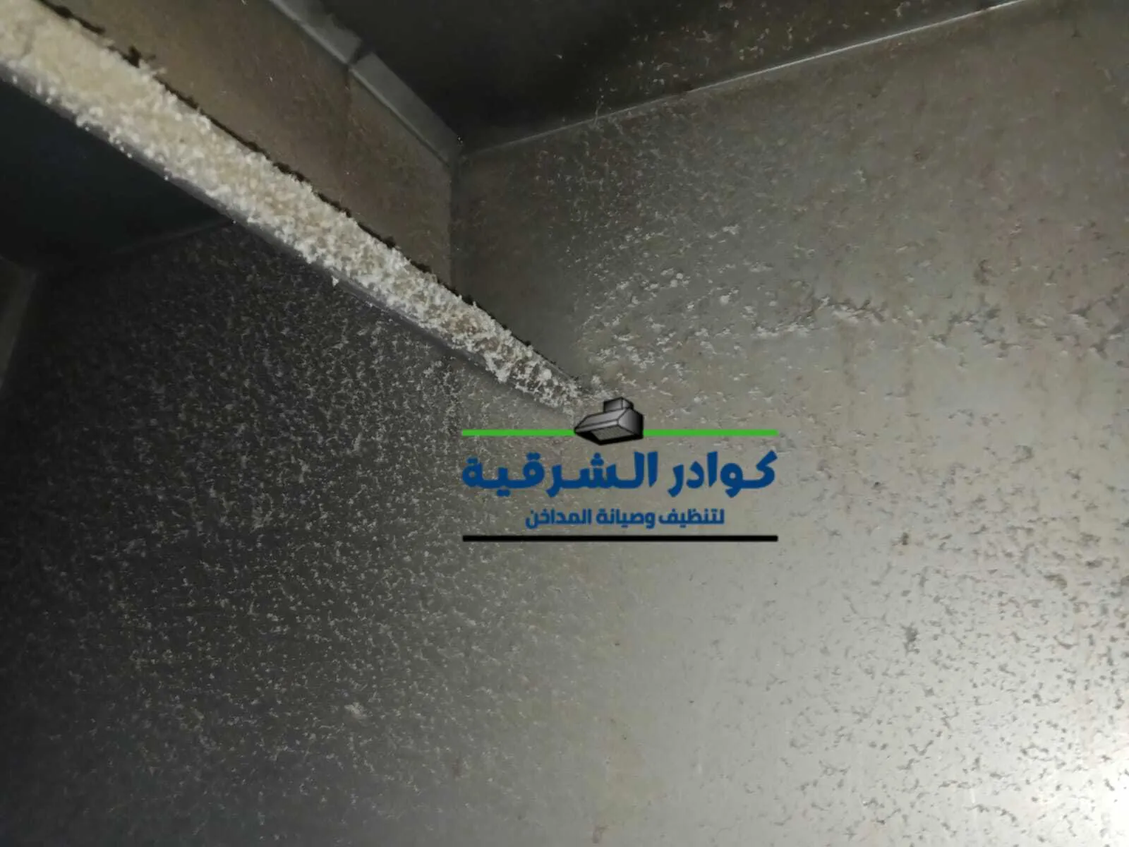 تنظيف مداخن المطاعم بالأحساء