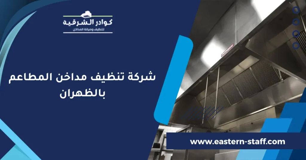 شركة تنظيف مداخن المطاعم بالظهران