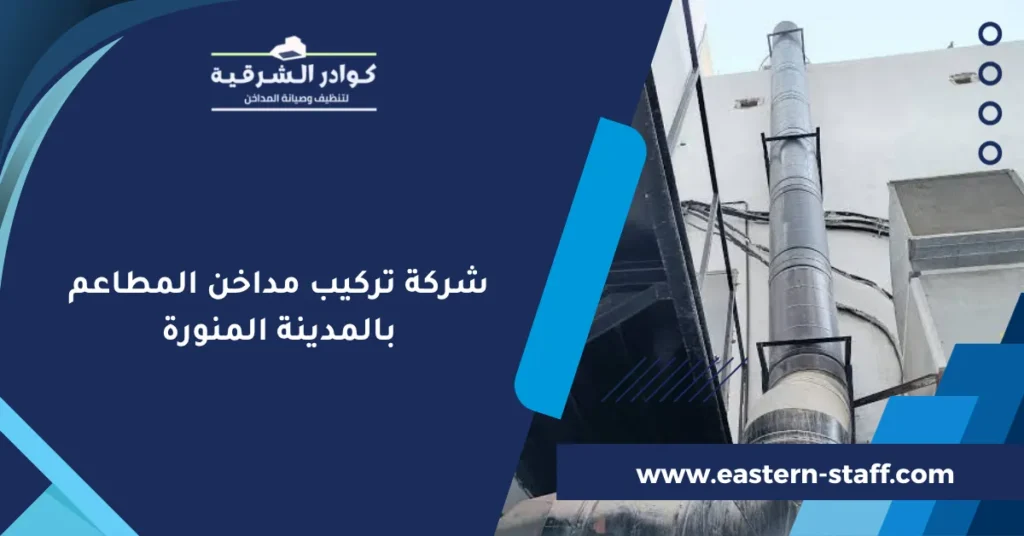 شركة تركيب مداخن المطاعم بالمدينة المنورة