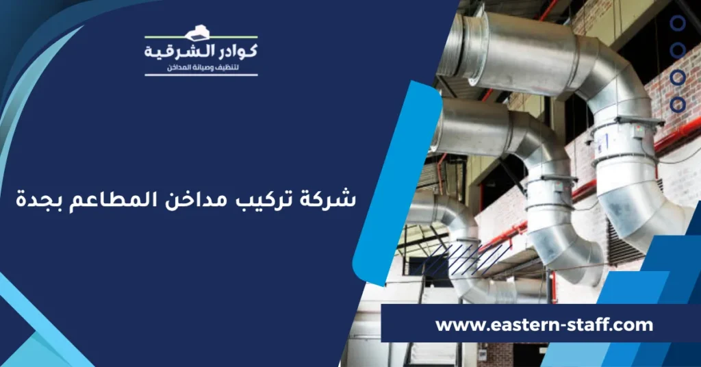 شركة تركيب مداخن المطاعم بجدة