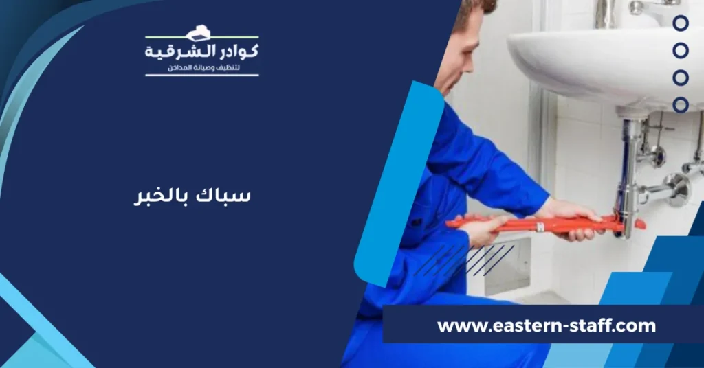 سباك بالخبر