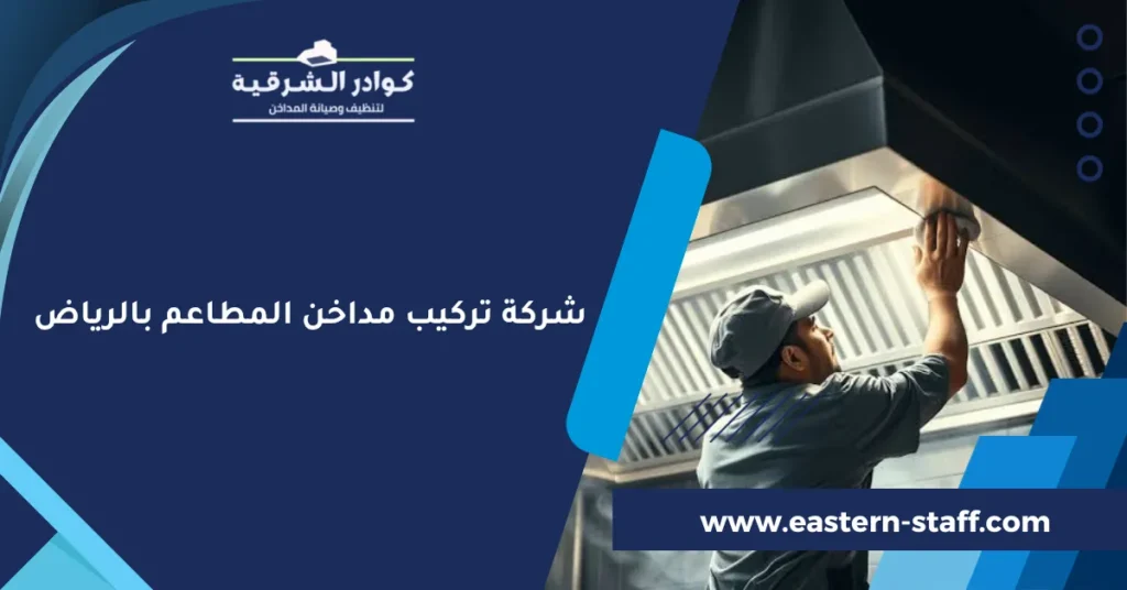 شركة تركيب مداخن المطاعم بالرياض