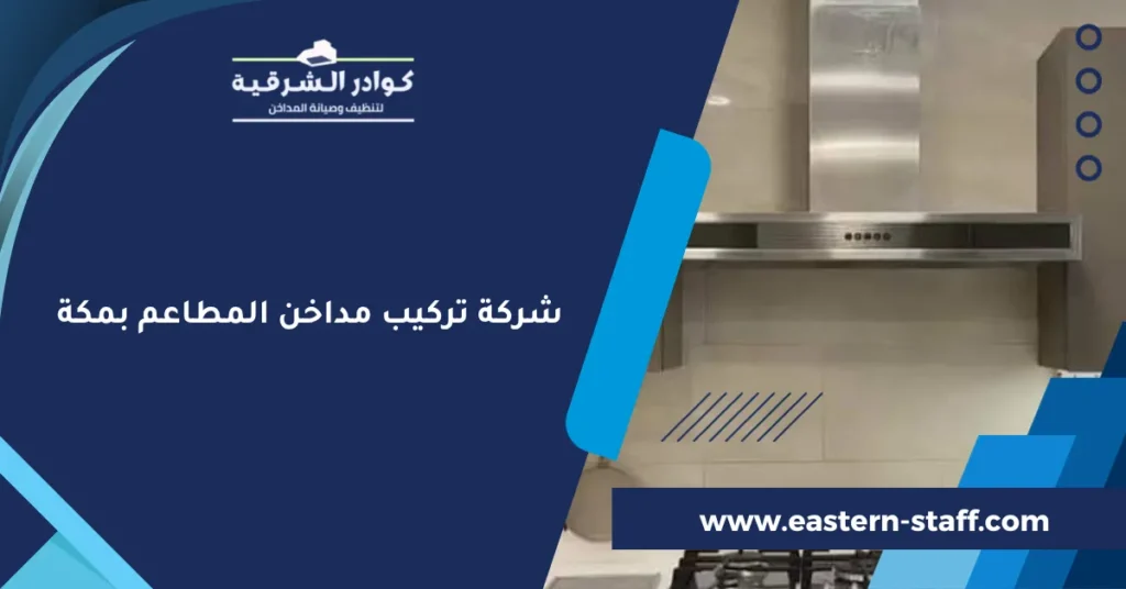 شركة تركيب مداخن المطاعم بمكة