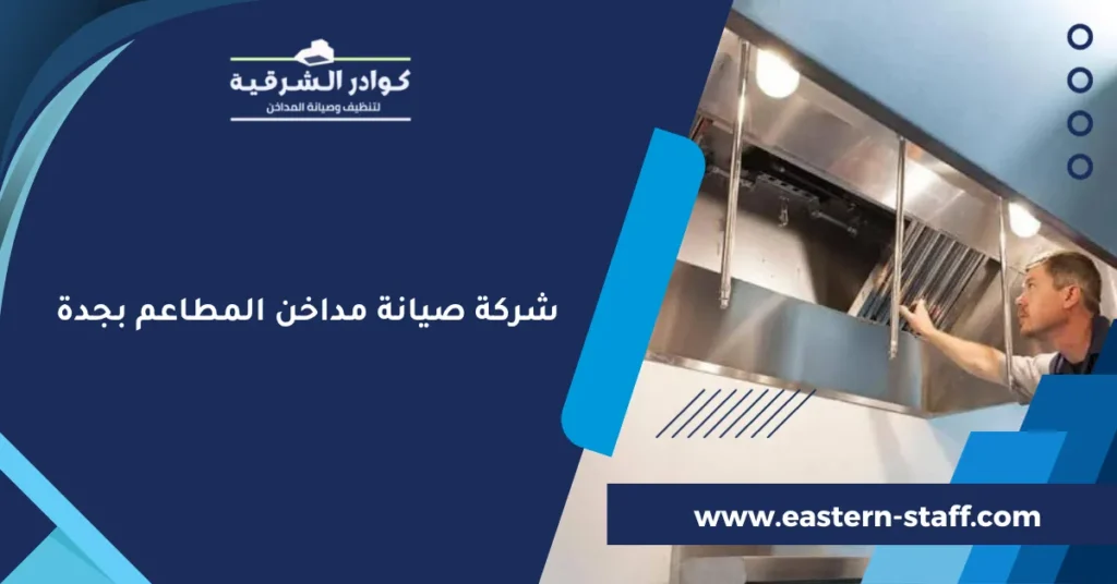 شركة صيانة مداخن المطاعم بجدة