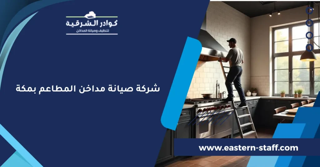 شركة صيانة مداخن المطاعم بمكة